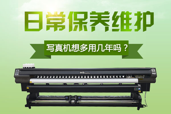 写真机日常保养和维护方案,写真机正常维护