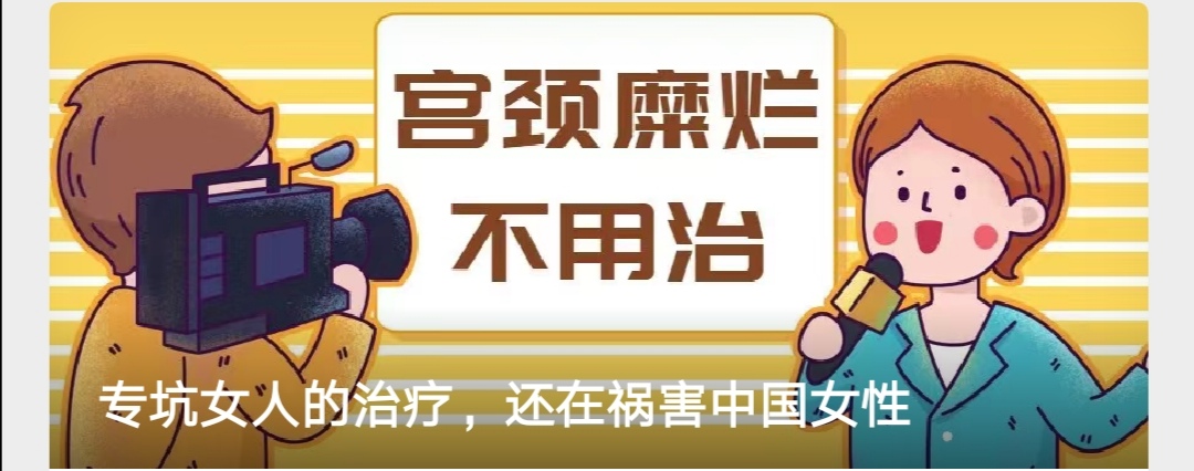 专坑女人的治疗，还在祸害中国女性
