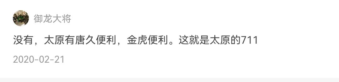 太原唐久和金虎便利哪个好,太原金虎和唐久的区别