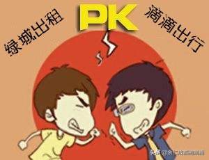 看到判决，我知道绿城出租公司起诉滴滴不正当竞争已经胜诉，赢了