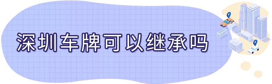 广州粤a车牌转让过户,公司粤b车牌可以转让吗
