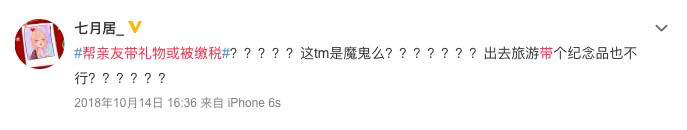 哪怕你不是代购，帮亲友带礼物也很有可能被缴税，通通彻查！