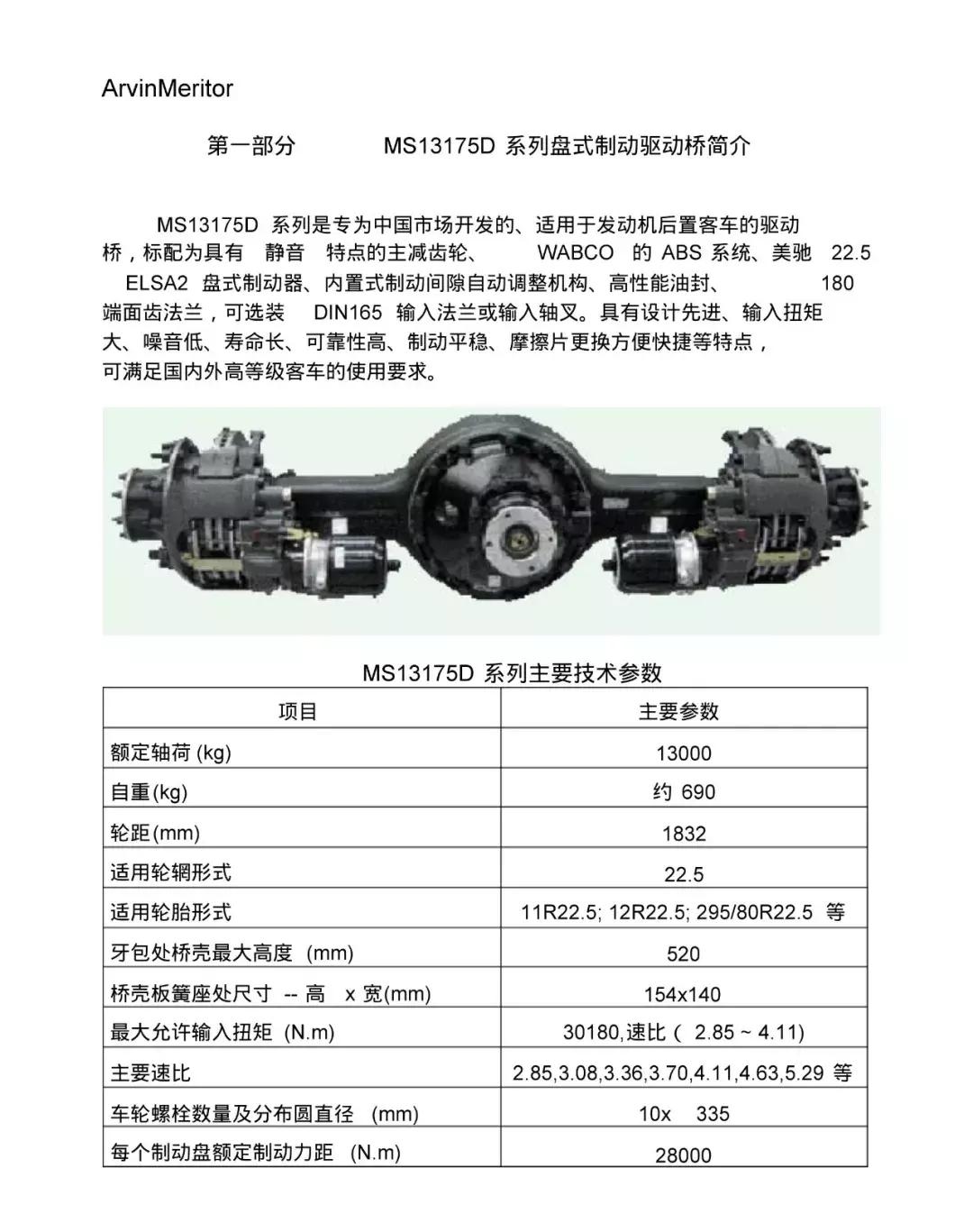 阿文美驰差速器,阿文美驰制动器