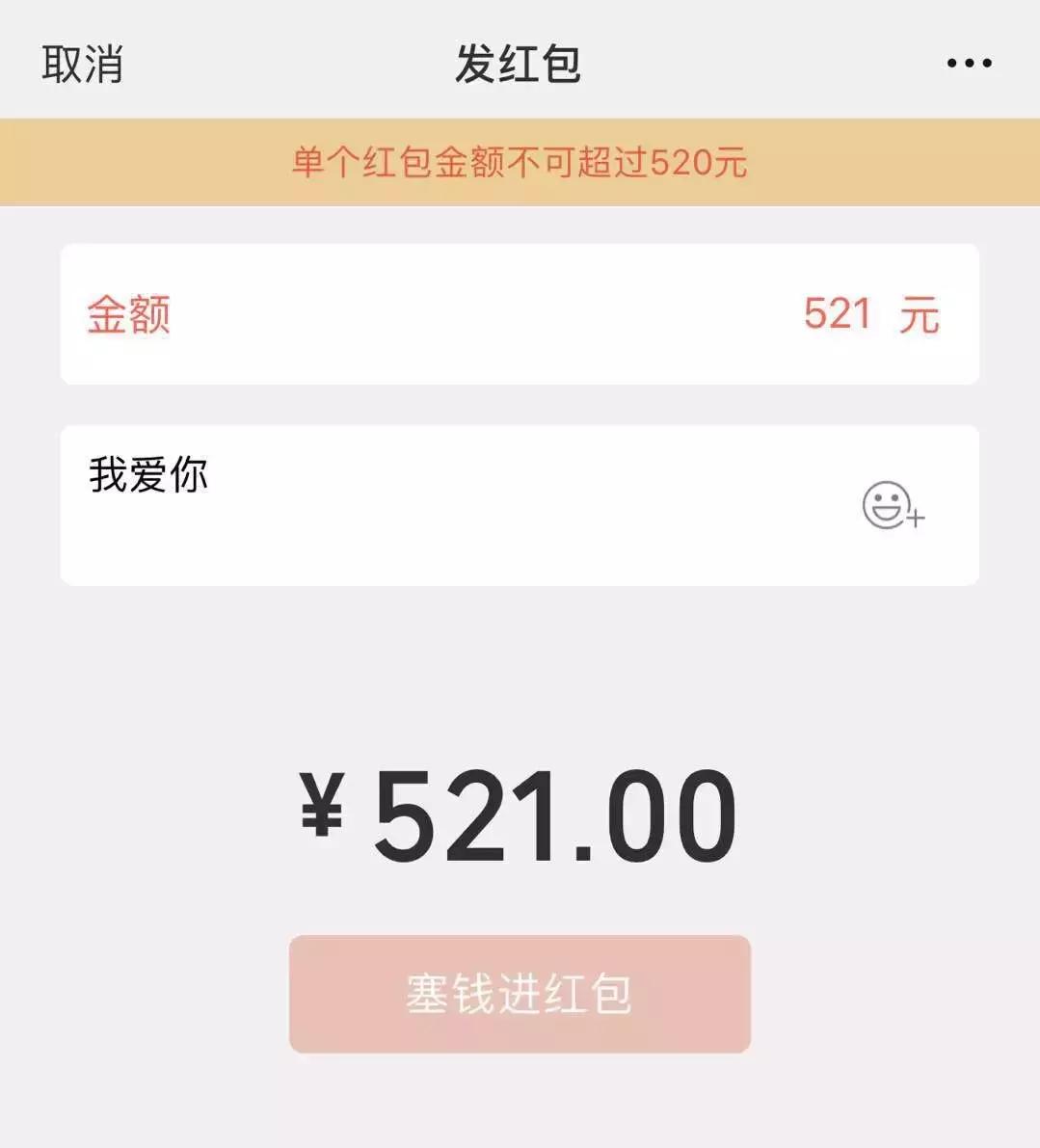 微信提示520元红包提高限额,微信红包上限调到520元
