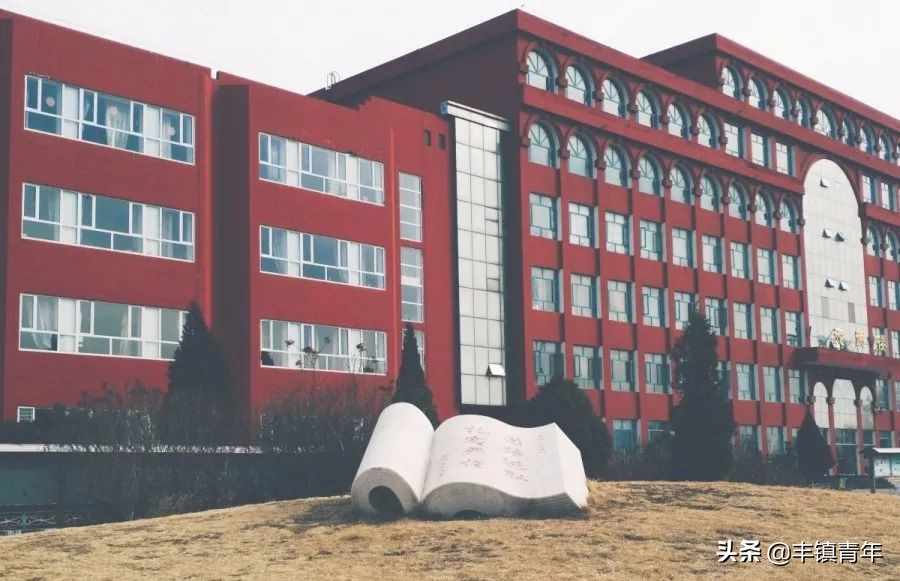 选择73年丰镇一中，书写励志青春篇章