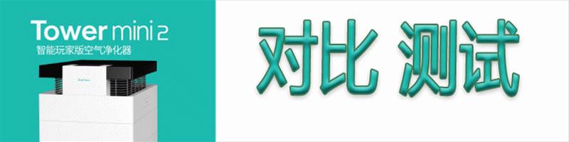 怎样选择一台好的空气净化器,清新空气净化器第四代