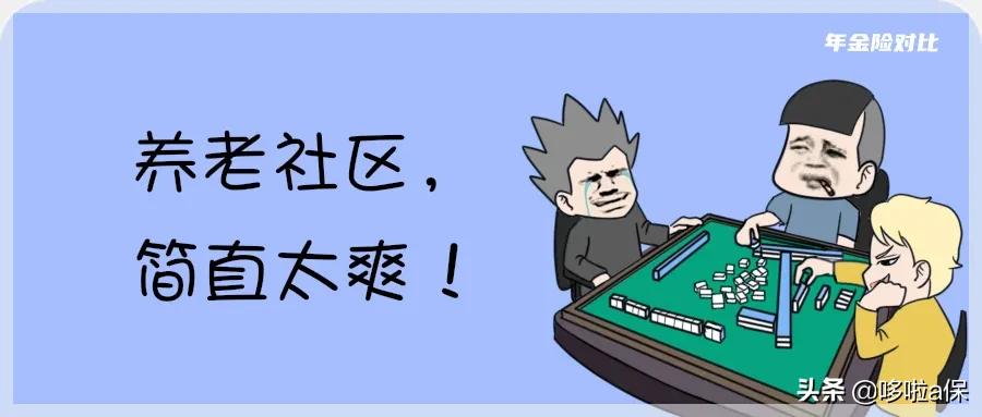 高端养老社区哪家好,泰康、恒大、太平等6家保险公司大比拼