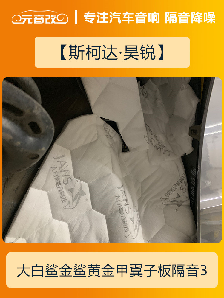 安静才好成都元音改斯柯达昊锐汽车隔音改装大白鲨隔音