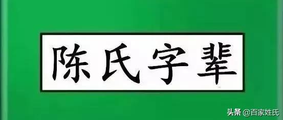四川陈氏字辈,北碚陈氏字辈