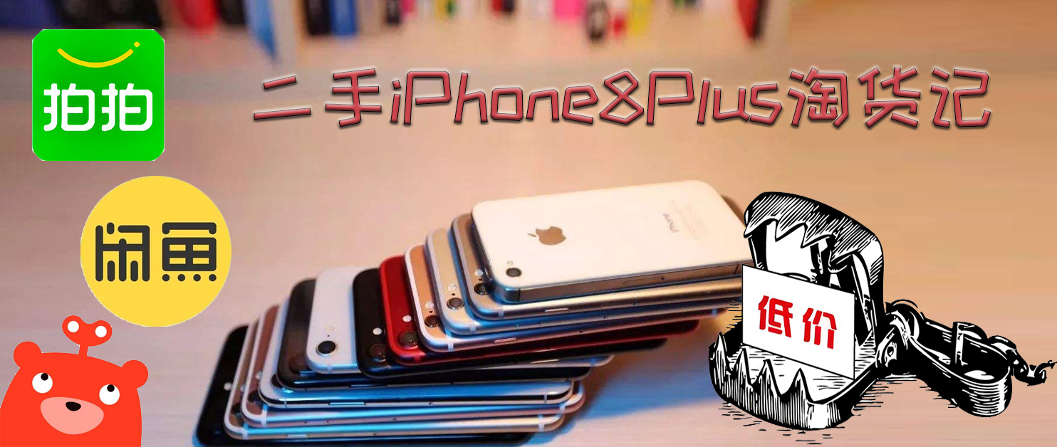 9102年末，淘个二手iPhone8Plus值得吗？