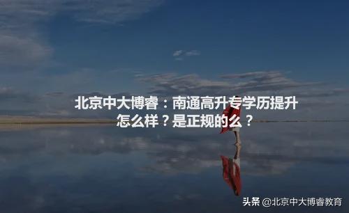 北京中大博睿教育靠谱吗,北京中大博睿教育待遇