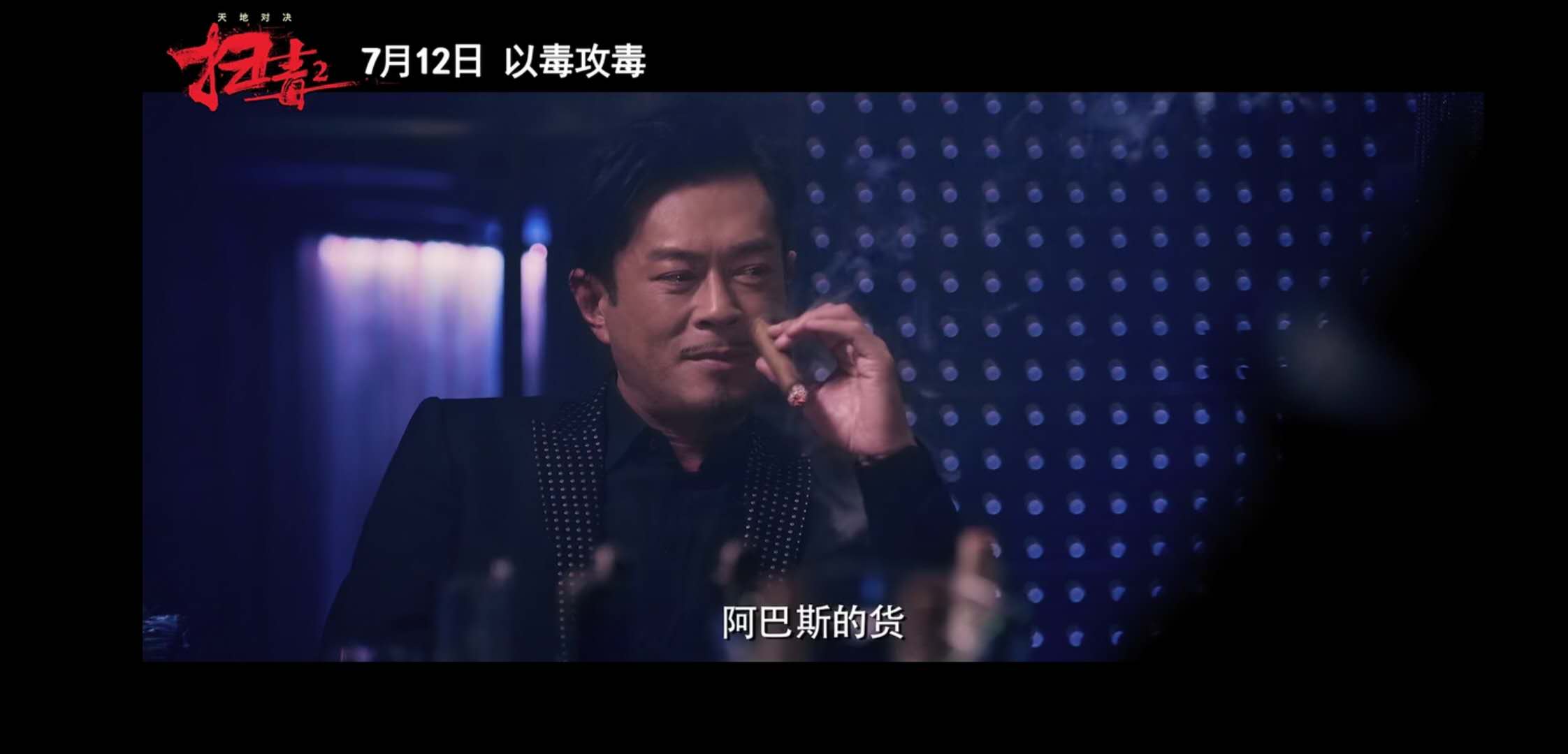 《扫毒2天地对决》定档！刘德华，古天乐，宿命抉择，以毒攻毒