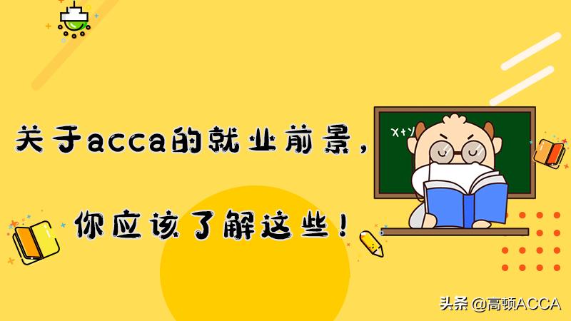 acca就业前景工资待遇,会计acca专业就业前景
