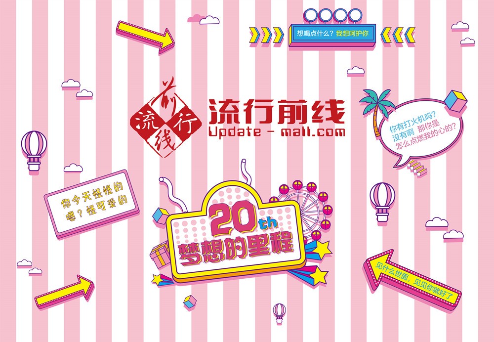 628流行前线20周年庆，线上线下大派福利