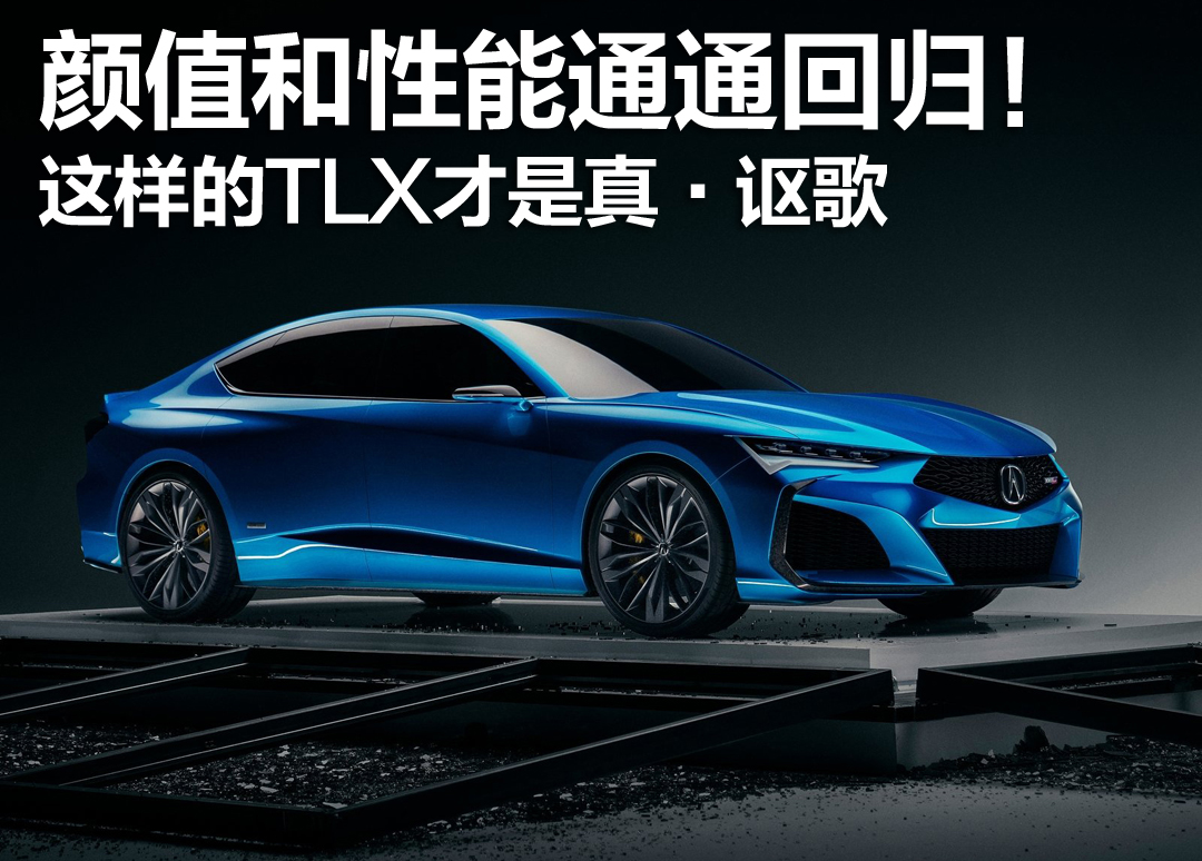 颜值和性能通通回归！这样的TLX才是真·讴歌