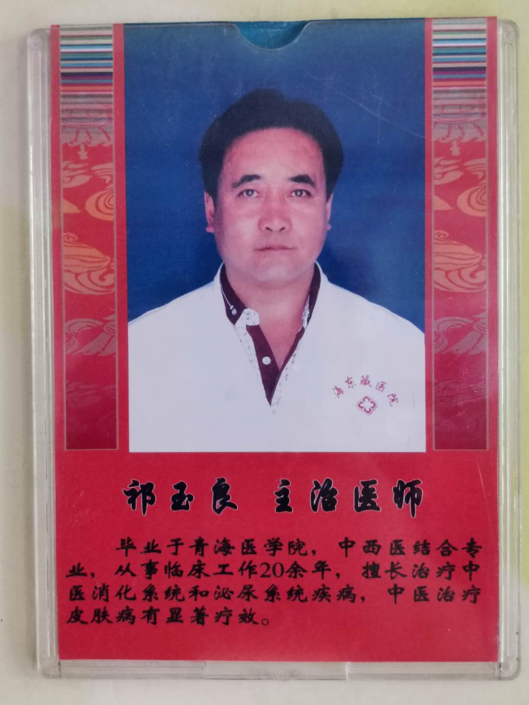 海东藏医院门诊部主任祁玉良勤奋好学受称赞