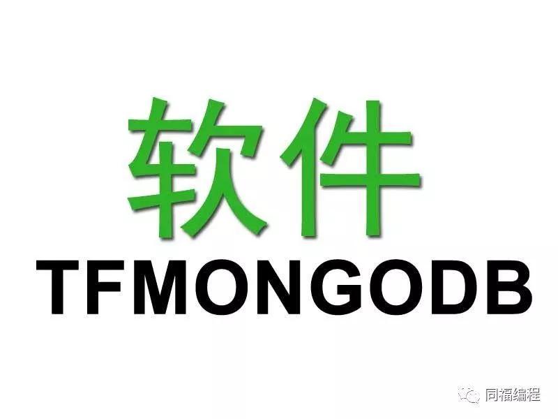 【20201002】MongoDB安装笔记