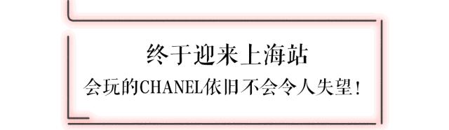 chanel巴黎回顾展,chanel上海展2019