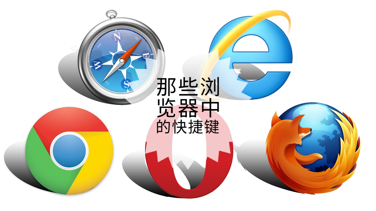 谷歌浏览器快捷键有哪些,怎么用快捷键打开浏览器