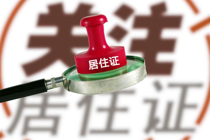 北京居住证和居住证登记卡区别,就业居住证和居住居住证的区别