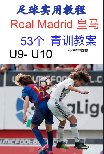 皇马u11训练,u9-u12足球训练计划