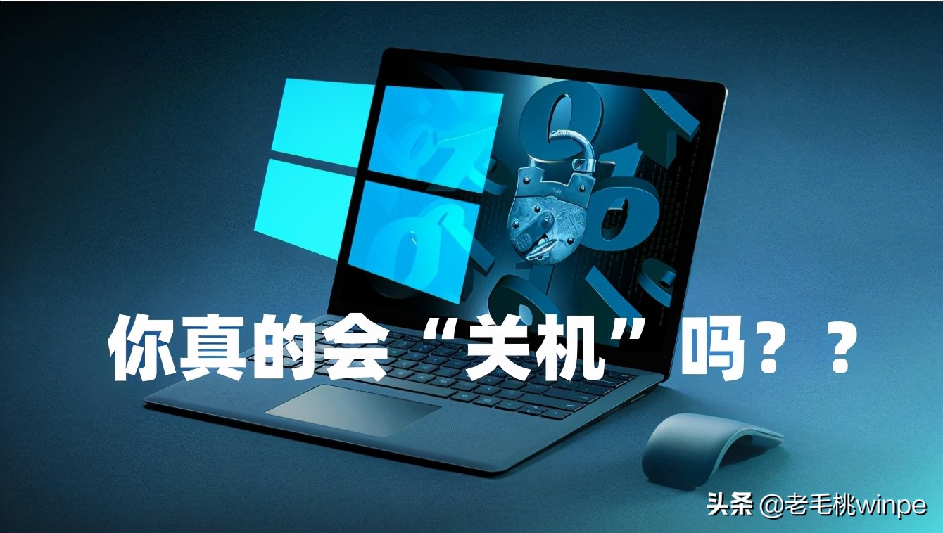 win10怎么关机才是永久关机,win10关机键