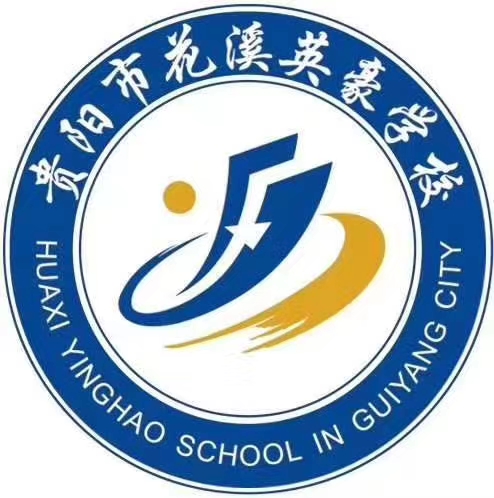 位于花溪公园附近的私立寄宿制学校花溪区英豪学校（迎宾路口）