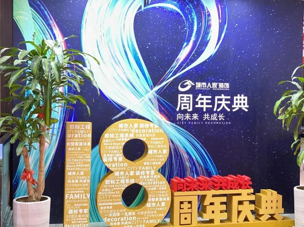 城市人家18周年庆典,城市人家装饰公司官方旗舰店直播