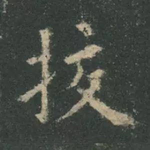 欧阳询结体三十六法精讲,欧阳询楷书三十六法之八法