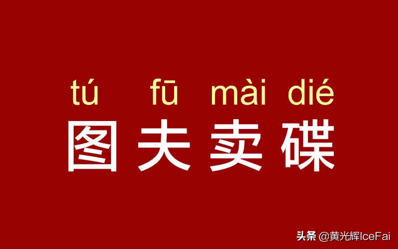 图夫卖碟：也谈一个卖光盘者的自我修养
