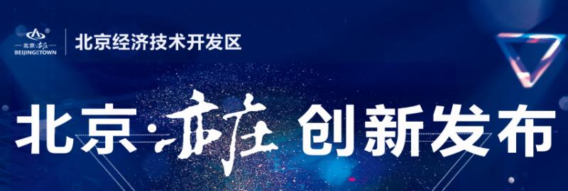 北京亦庄创新发布|“超级朋友圈”破解进出口难题