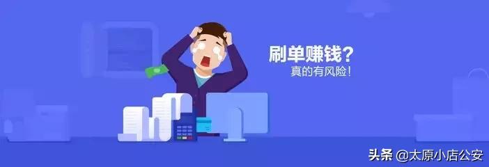 【公安小店分局防范电信诈骗第51期】*子骗**的游戏！！！兼职刷单日赚三百？