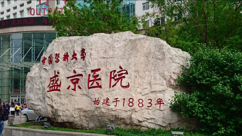 值得收藏的几家医院,辽宁最好十所医院排名前十