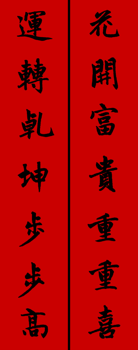 赵体鼠年五言春联书法作品,赵体集字兔年春联大全