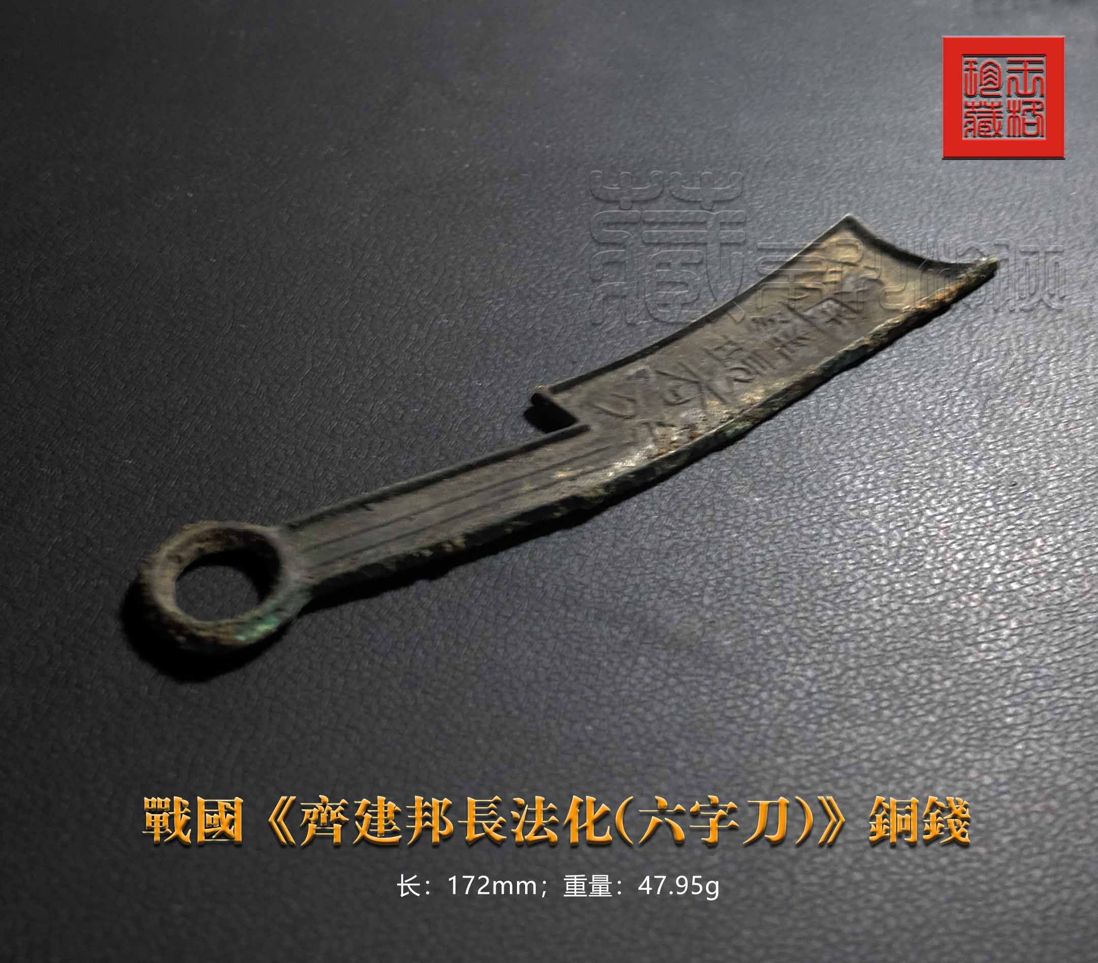 齐刀六字刀真假,齐六字刀币真假鉴别