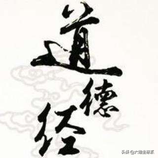 道德经又称老子被誉为万经之王,万经之首是易经道德经是万经之王