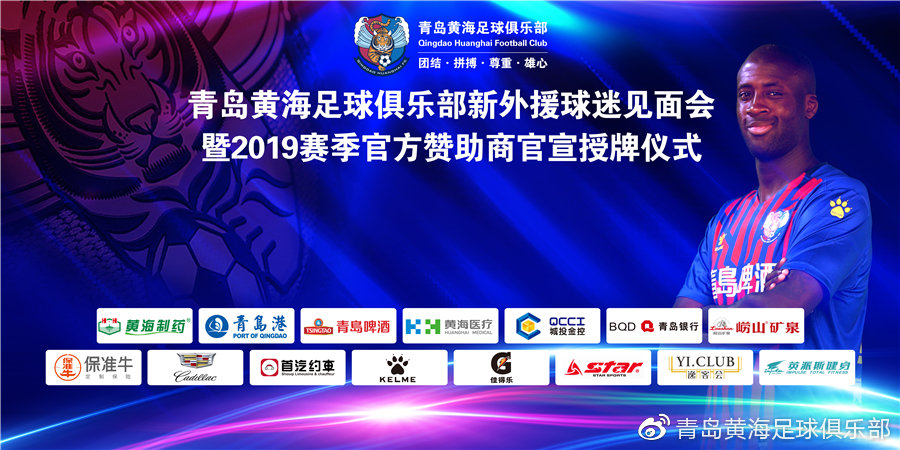 四届非洲足球先生亚亚·图雷加盟青岛黄海足球俱乐部