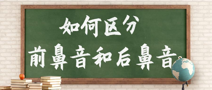 小学拼音前鼻音与后鼻音的区别,小学拼音前鼻音后鼻音怎么区分
