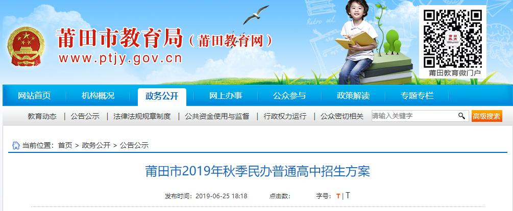 莆田市一级达标学校2020招生计划,莆田市2019普通高中招生方案