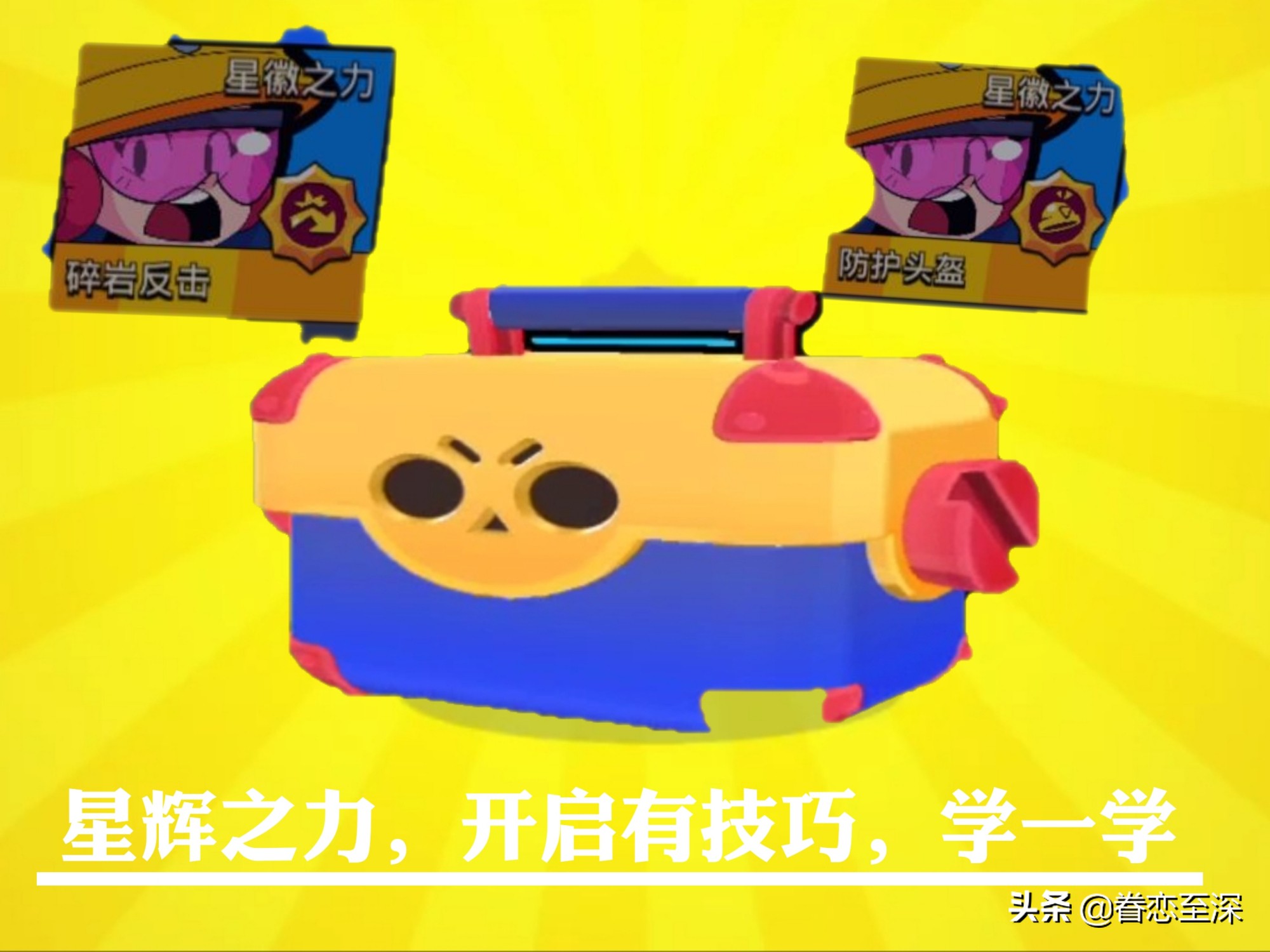 荒野乱斗星耀之力怎么得,荒野乱斗星辉之力攻略