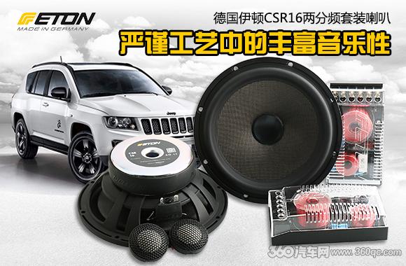 德国伊顿eton音响,德国eton伊顿汽车音响