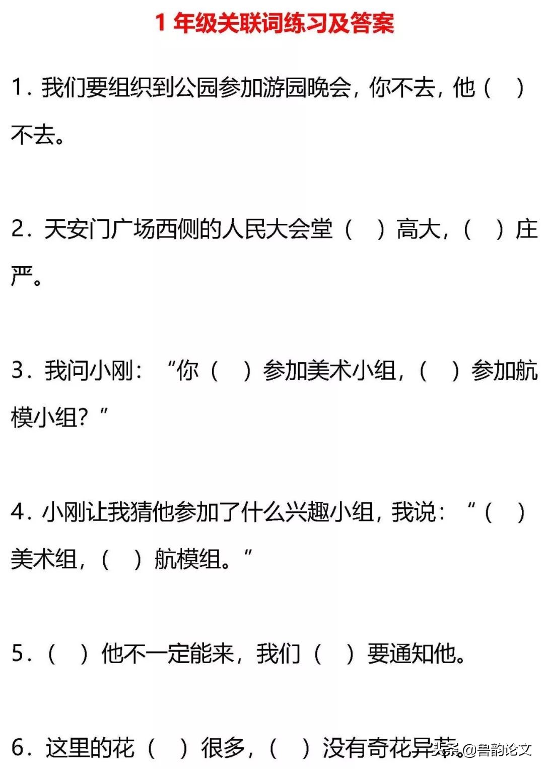 小学语文填写合适的关联词语90题,小学语文1-6年级关联词知识点汇总