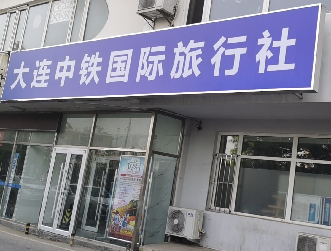 大连中铁国旅旅行社,中铁国旅大连