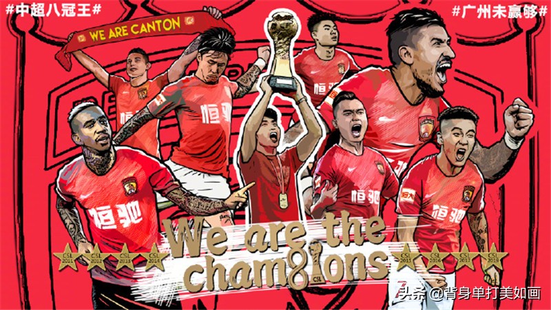 恒大七连冠是因为郑智吗,广州恒大夺冠海报