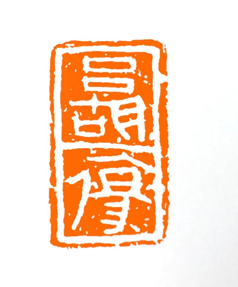 篆刻中国非遗文化,篆刻中国字大全