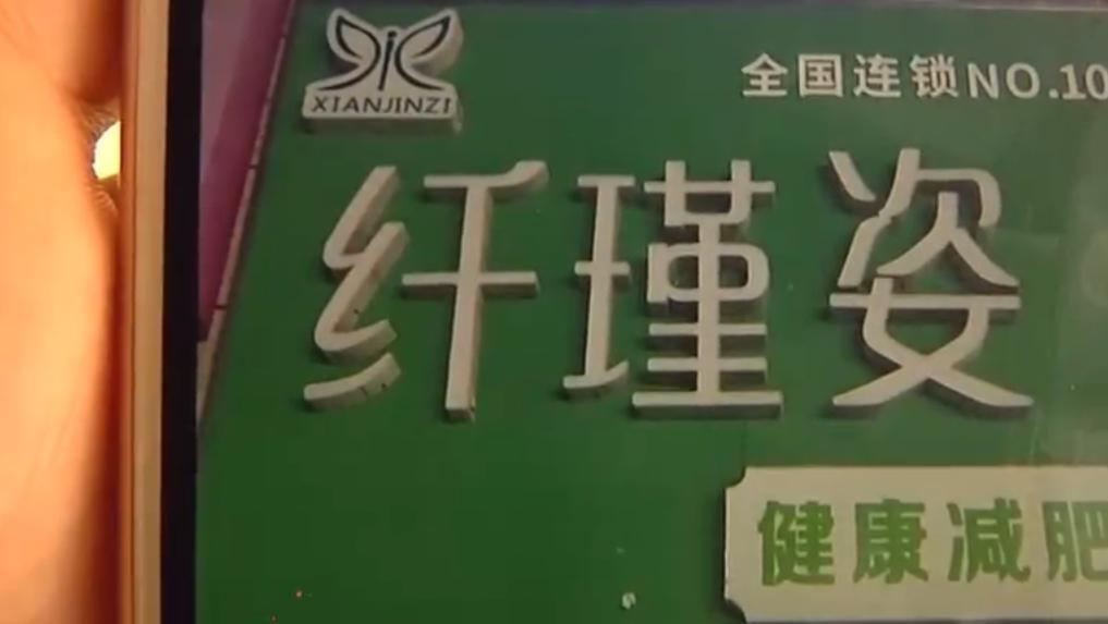 青岛一女子减肥,青岛女子花1万8进货