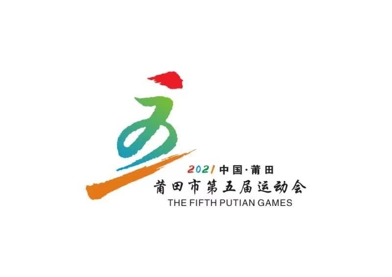 莆田第五届运动会有什么项目,莆田市第四届市运会冠军