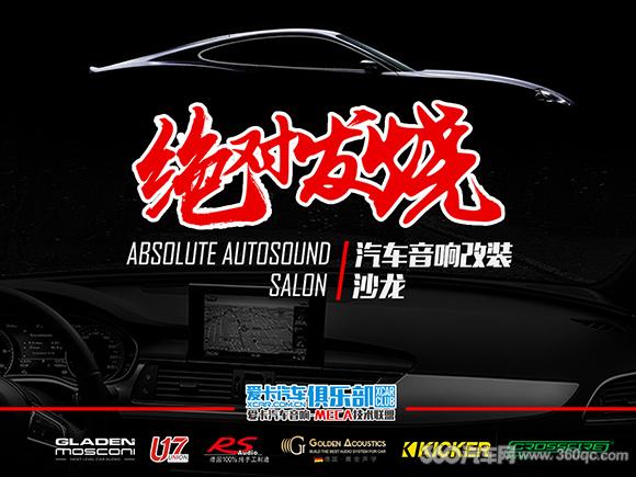 AbsoluteAutosoundSalon绝对发烧（广州）音响沙龙，这里会有啥
