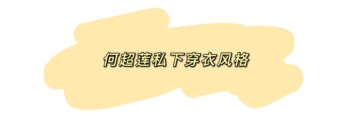 何超莲穿黑色外套跳手指舞蹈，与男友窦骁互动，破分手传言