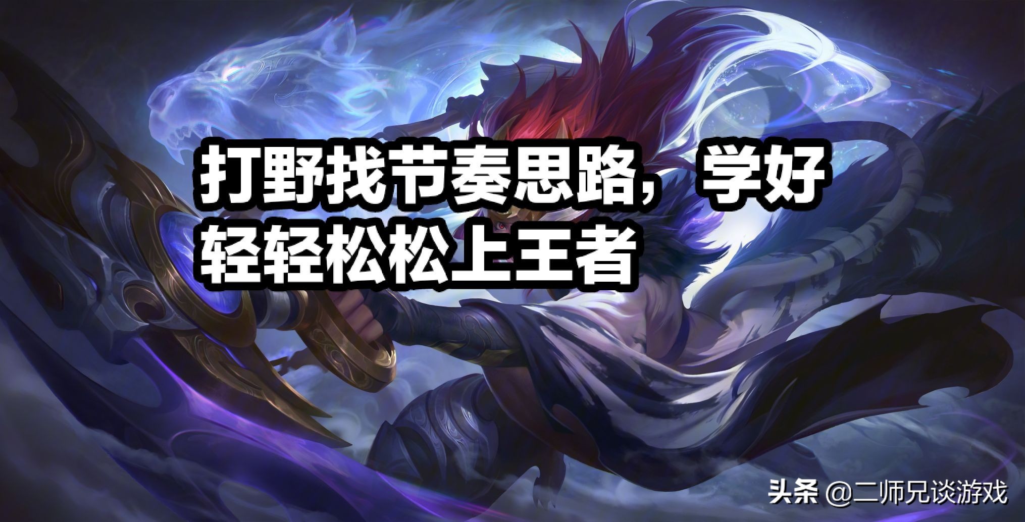 打野技巧和打法出装,打野思路与技巧韩信